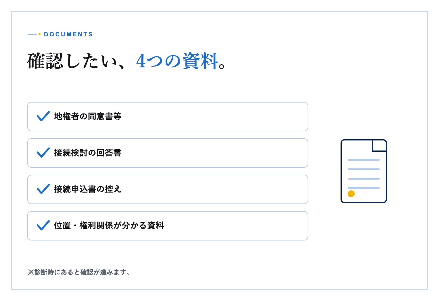 接続検討回答書と地図資料を確認する机上