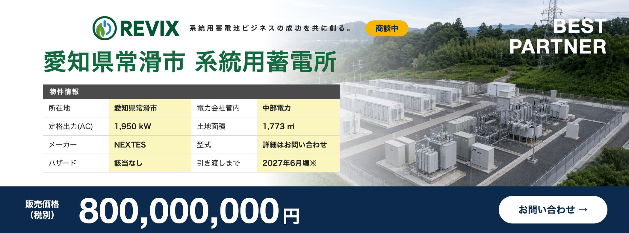 「愛知県常滑市 系統用蓄電所」商談中：定格出力1,950kW・土地面積1,773㎡・中部電力管内・販売価格8億円（税別）の物件情報バナー。お問い合わせはこちら