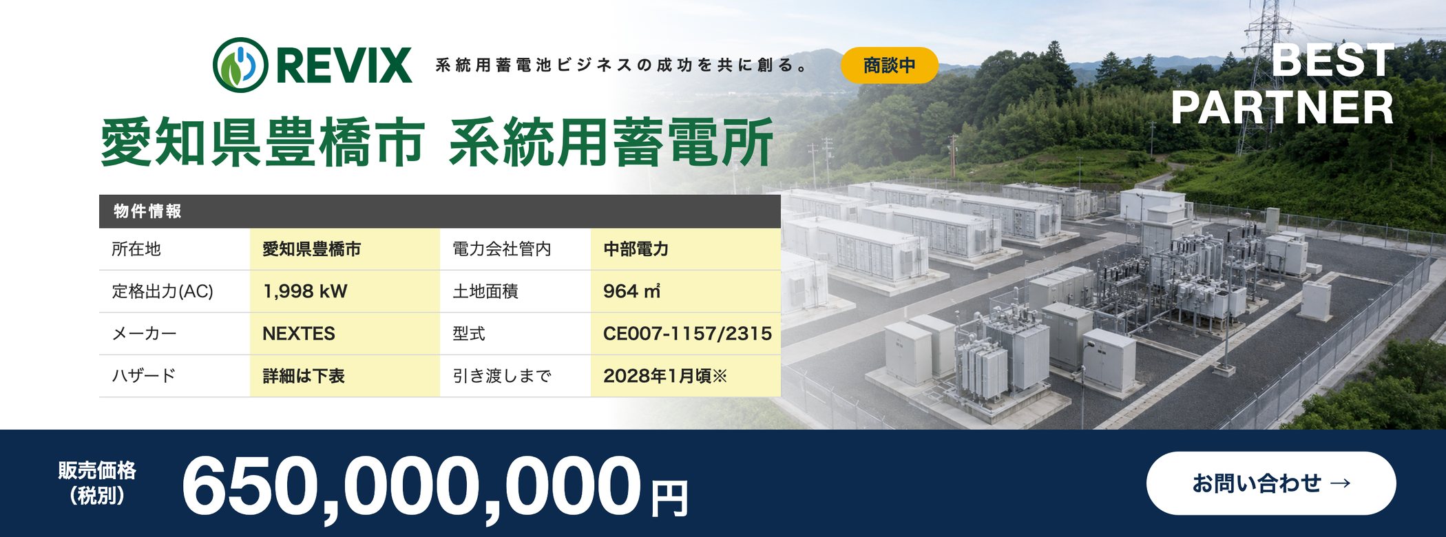 「愛知県豊橋市 系統用蓄電所」商談中：定格出力1,998kW・土地面積964㎡・中部電力管内・販売価格6.5億円（税別）の物件情報バナー。お問い合わせはこちら