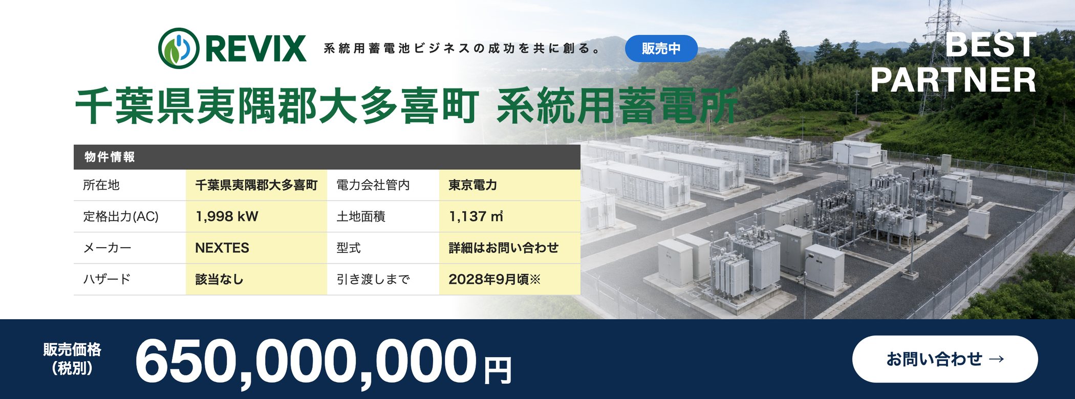 「千葉県夷隅郡大多喜町 系統用蓄電所」販売中：定格出力1,998kW・土地面積1,137㎡・東京電力管内・販売価格6.5億円（税別）の物件情報バナー。お問い合わせはこちら