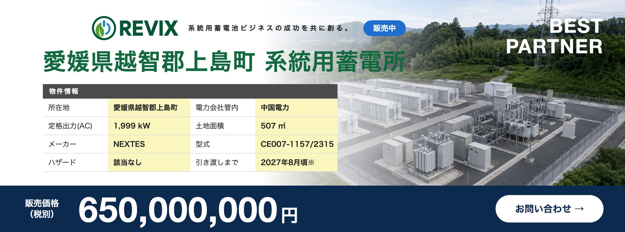 「愛媛県越智郡上島町 系統用蓄電所」販売中：定格出力1,999kW・土地面積507㎡・中国電力管内・販売価格6.5億円（税別）の物件情報バナー。お問い合わせはこちら