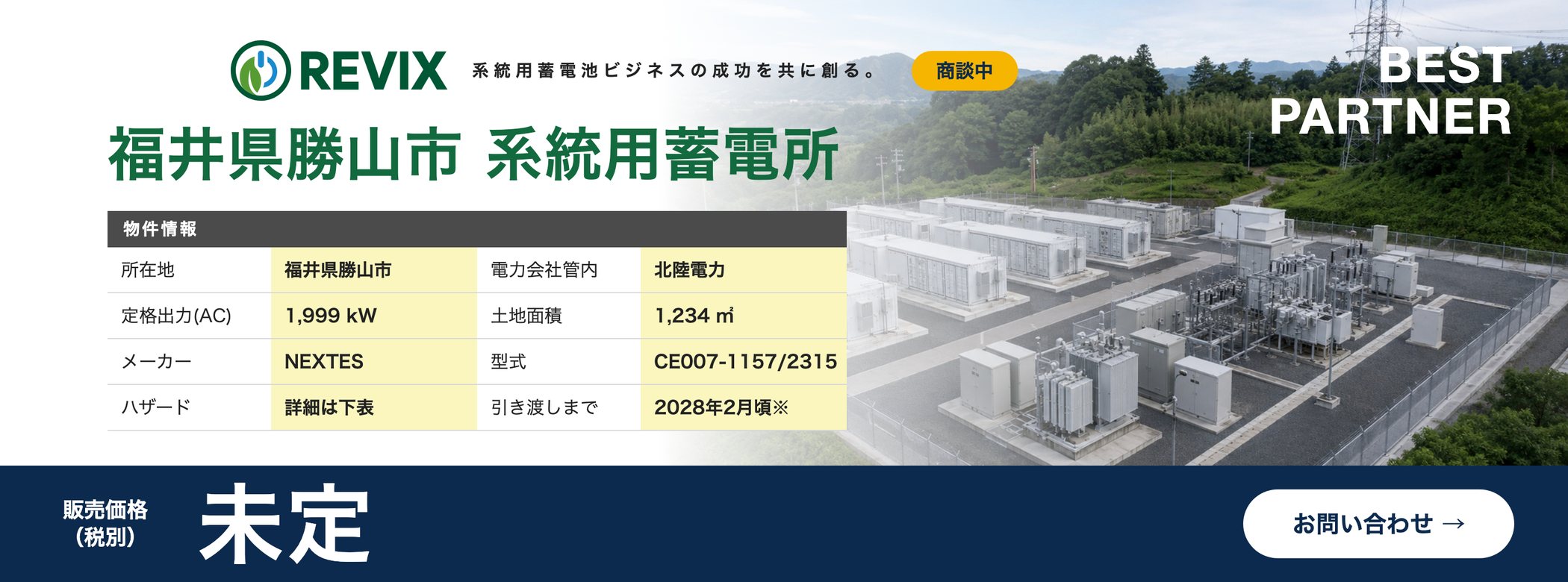 「福井県勝山市 系統用蓄電所」商談中：定格出力1,999kW・土地面積1,234㎡・北陸電力管内・販売価格未定の物件情報バナー。お問い合わせはこちら