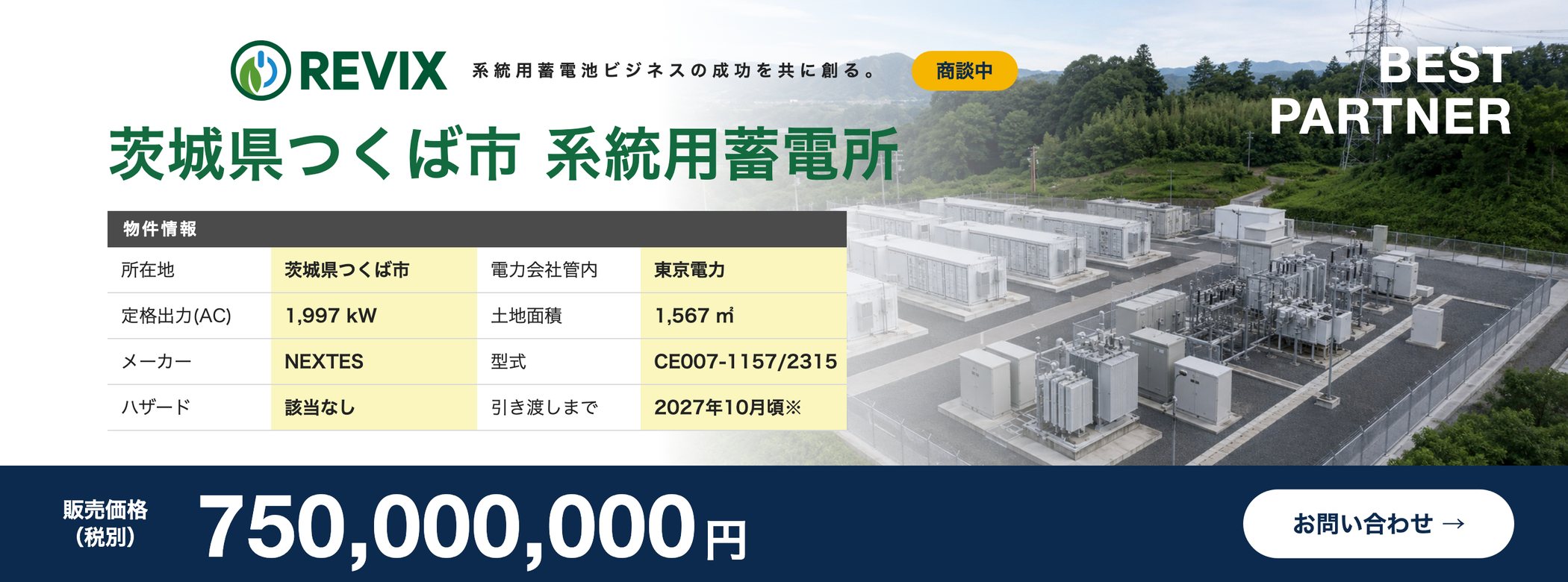 「茨城県つくば市 系統用蓄電所」商談中：定格出力1,997kW・土地面積1,567㎡・東京電力管内・販売価格7.5億円（税別）の物件情報バナー。お問い合わせはこちら