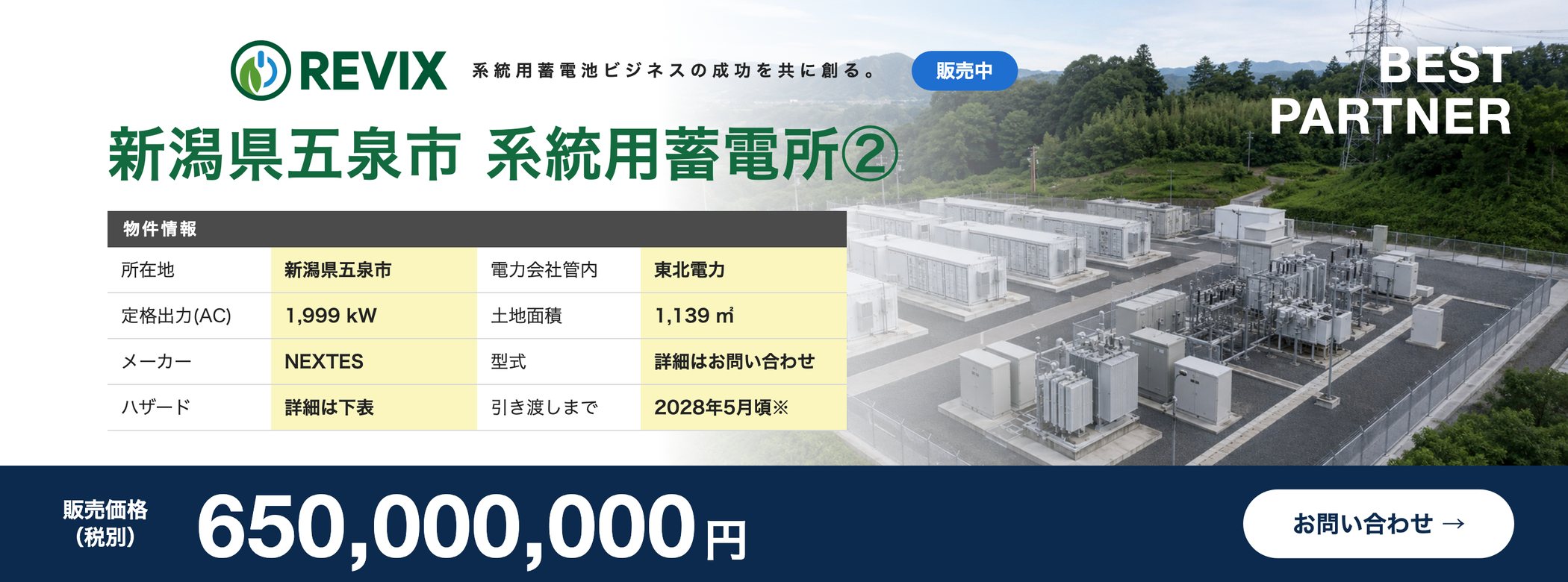「新潟県五泉市 系統用蓄電所②」販売中：定格出力1,999kW・土地面積1,139㎡・東北電力管内・販売価格6.5億円（税別）の物件情報バナー。お問い合わせはこちら
