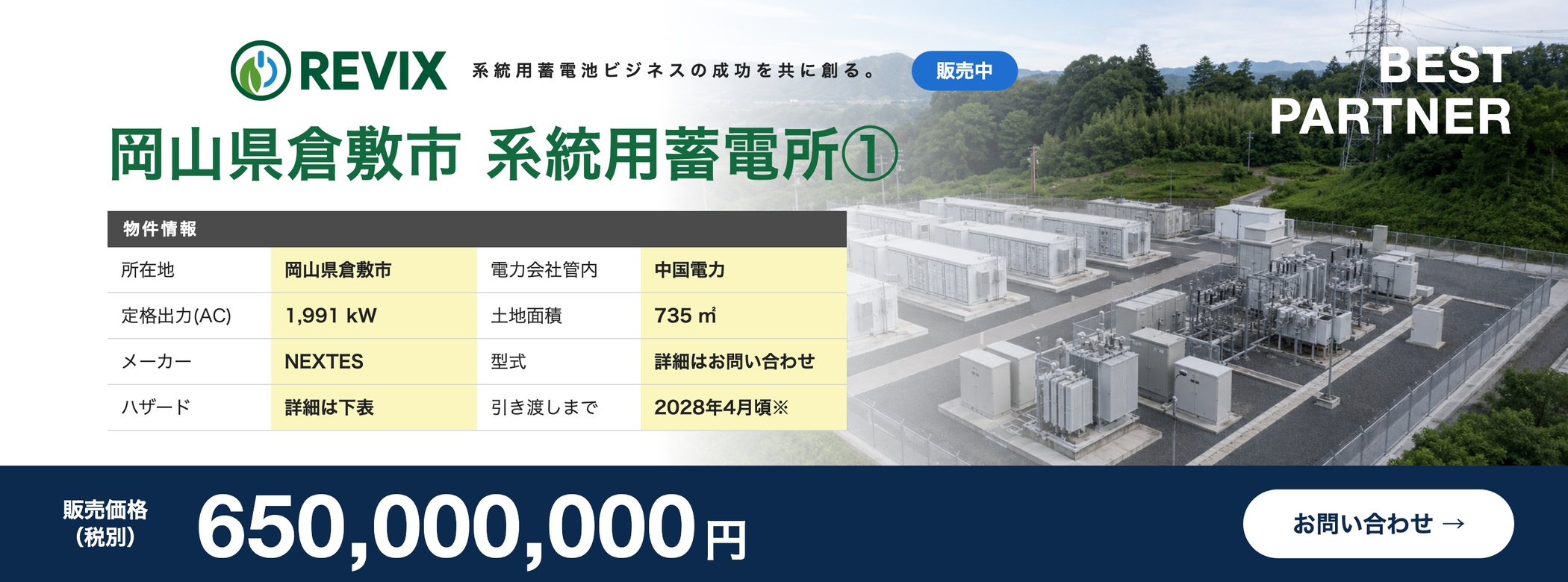 「岡山県倉敷市 系統用蓄電所①」販売中：定格出力1,991kW・土地面積735㎡・中国電力管内・販売価格6.5億円（税別）の物件情報バナー。お問い合わせはこちら