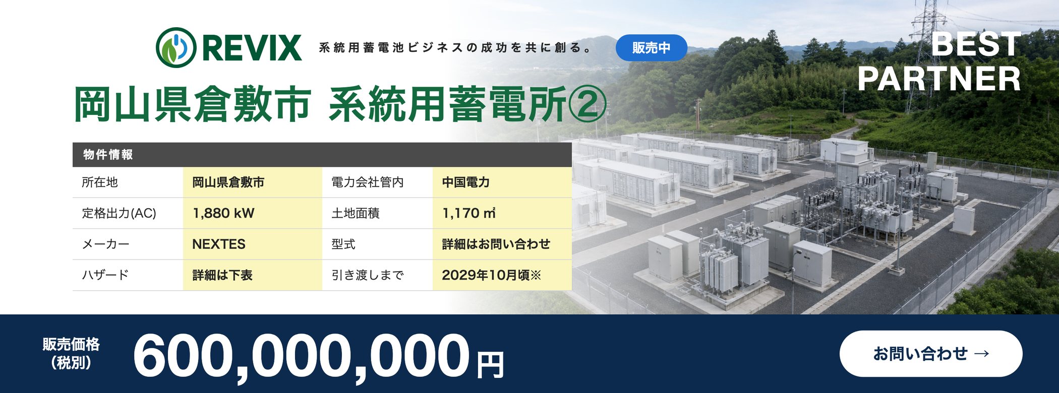 「岡山県倉敷市 系統用蓄電所②」販売中：定格出力1,880kW・土地面積1,170㎡・中国電力管内・販売価格6億円（税別）の物件情報バナー。お問い合わせはこちら