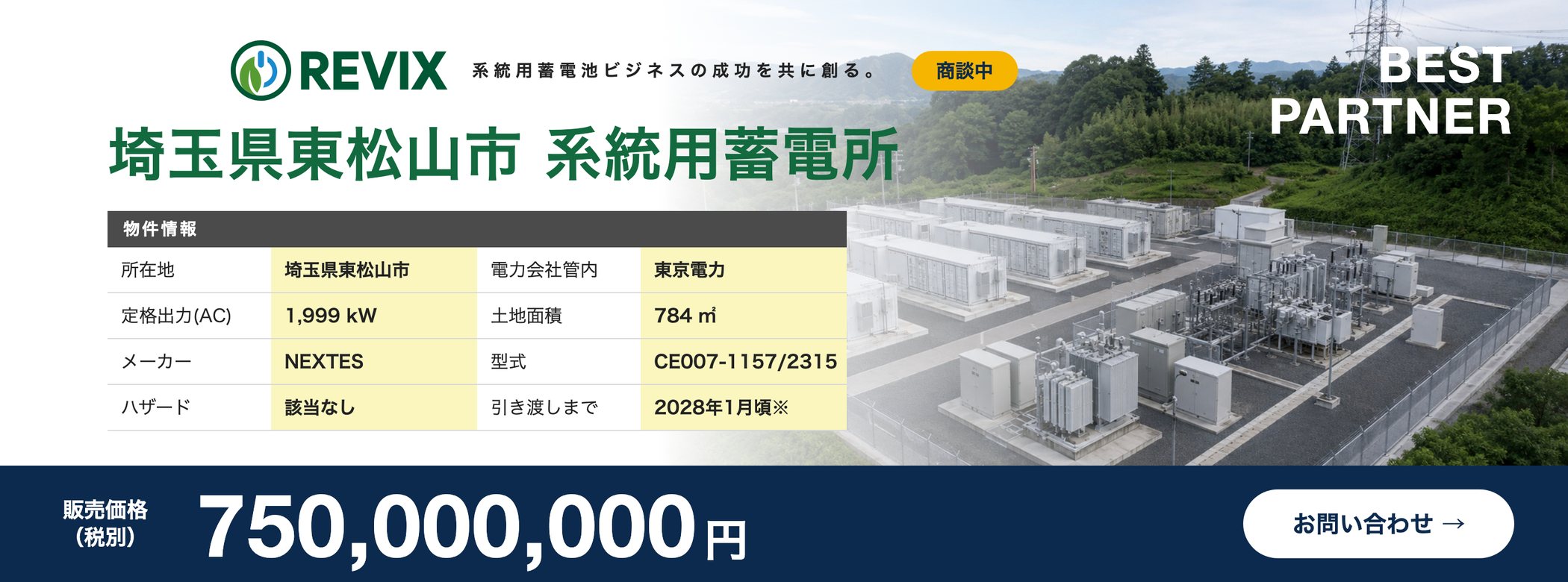 「埼玉県東松山市 系統用蓄電所」商談中：定格出力1,999kW・土地面積784㎡・東京電力管内・販売価格7.5億円（税別）の物件情報バナー。お問い合わせはこちら