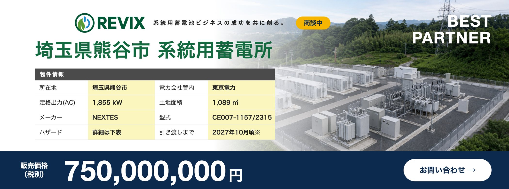 「埼玉県熊谷市 系統用蓄電所」商談中：定格出力1,855kW・土地面積1,089㎡・東京電力管内・販売価格7.5億円（税別）の物件情報バナー。お問い合わせはこちら