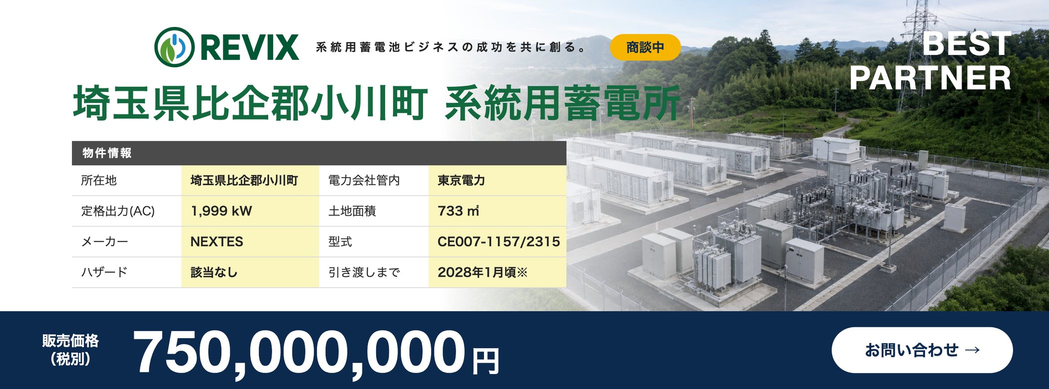 「埼玉県比企郡小川町 系統用蓄電所」商談中：定格出力1,999kW・土地面積733㎡・東京電力管内・販売価格7.5億円（税別）の物件情報バナー。お問い合わせはこちら