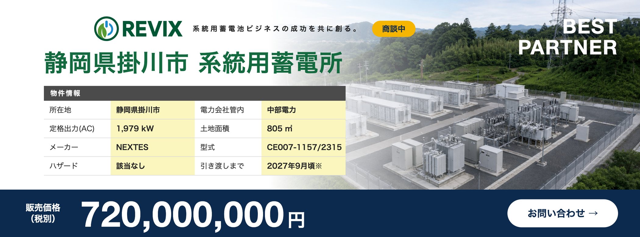 「静岡県掛川市 系統用蓄電所」商談中：定格出力1,979kW・土地面積805㎡・中部電力管内・販売価格7.2億円（税別）の物件情報バナー。お問い合わせはこちら