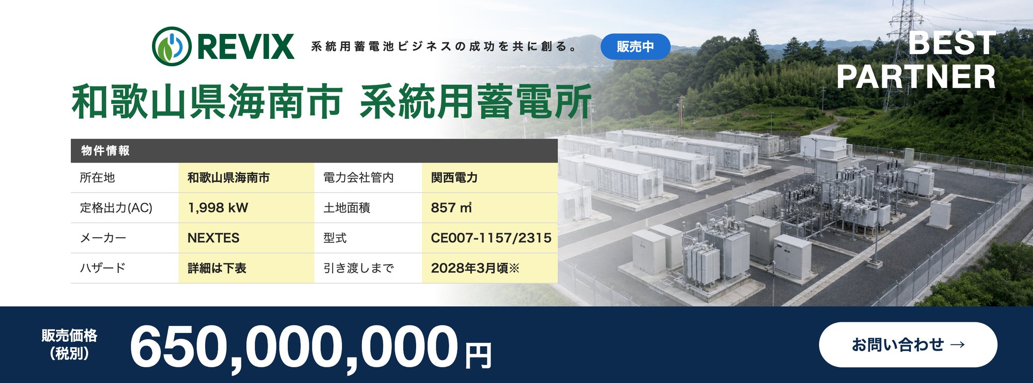 「和歌山県海南市 系統用蓄電所」販売中：定格出力1,998kW・土地面積857㎡・関西電力管内・販売価格6.5億円（税別）の物件情報バナー。お問い合わせはこちら