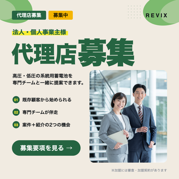 「代理店募集」法人・個人事業主向けに高圧・低圧の系統用蓄電池を専門チームと一緒に提案できる代理店募集のサムネイル