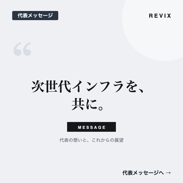 「次世代インフラを、共に。」代表の想いとこれからの展望を伝えるREVIX JAPAN代表メッセージのサムネイル