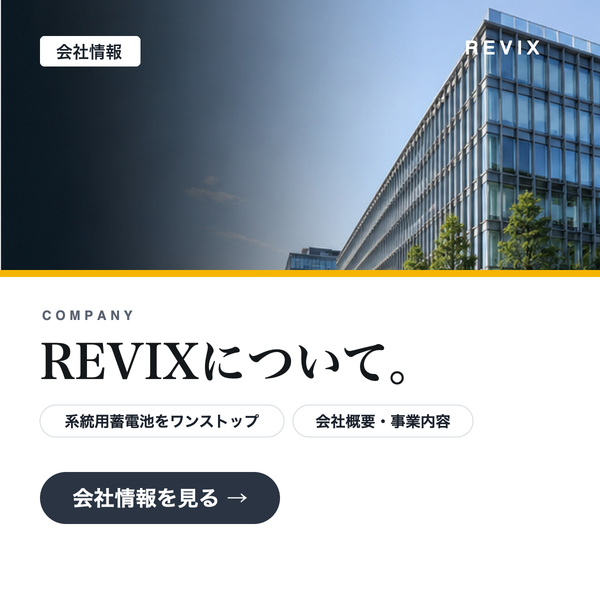 「REVIXについて。」本社ビルの写真とともに系統用蓄電池をワンストップで手がけるREVIX JAPANの会社情報のサムネイル