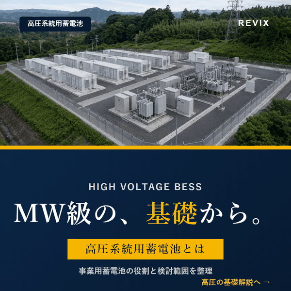「MW級の、基礎から。」高圧系統用蓄電池の規模・役割・収益源を基礎から解説するページのサムネイル図解