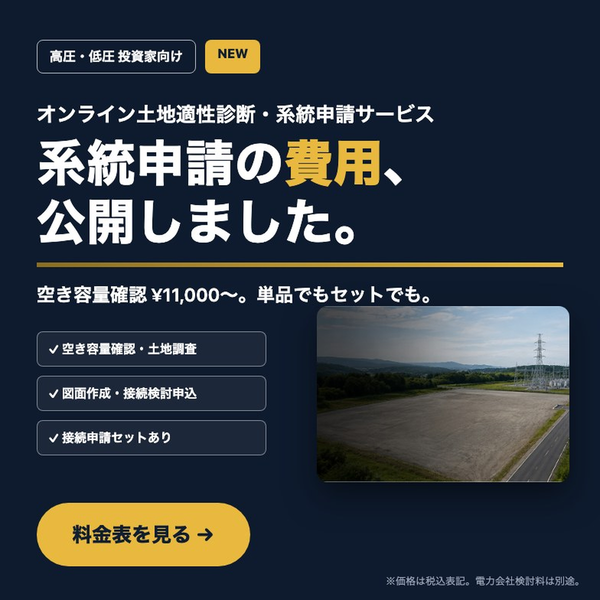「系統申請の費用、公開しました。」空き容量確認11,000円からの高圧・低圧系統申請代行サービス料金表のサムネイル