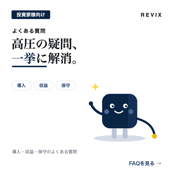 「高圧の疑問、一挙に解消。」導入・収益・保守など高圧系統用蓄電池のよくある質問に答えるサムネイル