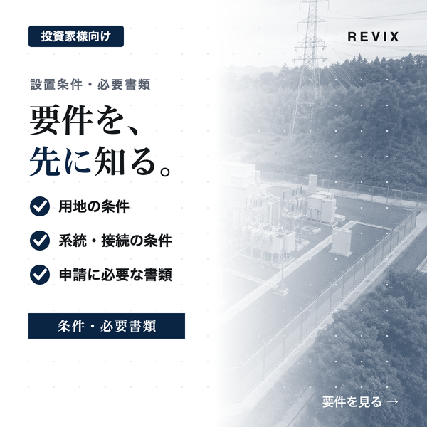 「要件を、先に知る。」用地・系統接続・申請書類など高圧系統用蓄電池に必要な設置条件を一覧で確認するサムネイル