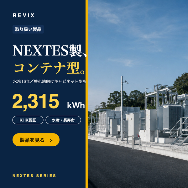 「NEXTES製、コンテナ型。」水冷13ftコンテナ型2,315kWhなど高圧蓄電池NEXTESシリーズの実機写真つき製品サムネイル