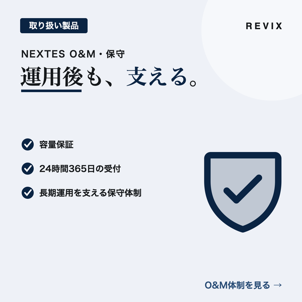 「運用後も、支える。」容量保証と24時間365日受付の保守体制を解説するNEXTES O&M・保守ページのサムネイル