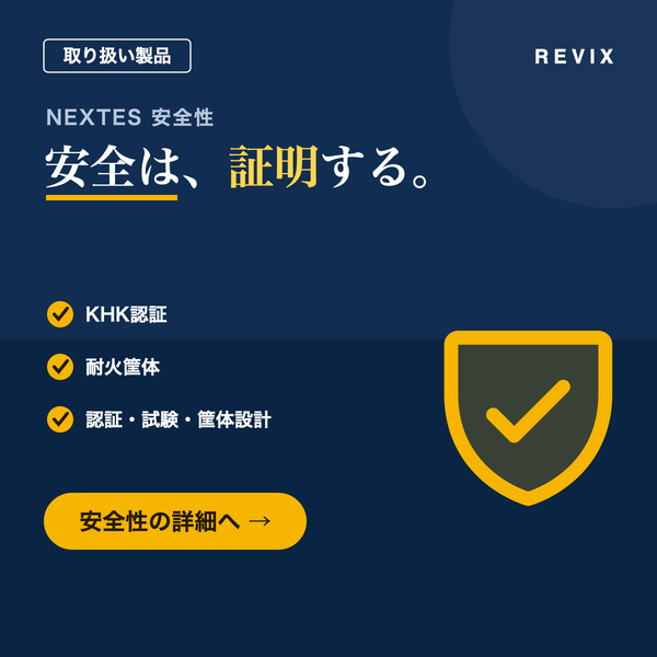 「安全は、証明する。」KHK認証・耐火筐体などNEXTES高圧蓄電池の安全性への取り組みを示すサムネイル