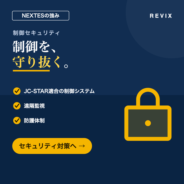 「制御を、守り抜く。」JC-STAR適合の制御システムと遠隔監視・防護体制を解説するNEXTES制御セキュリティのサムネイル