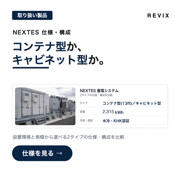 「コンテナ型か、キャビネット型か。」NEXTES蓄電システム2タイプの実機写真と仕様表で構成を比較するサムネイル
