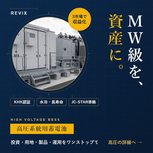 高圧系統用蓄電池のご案内（MW級を、資産に）