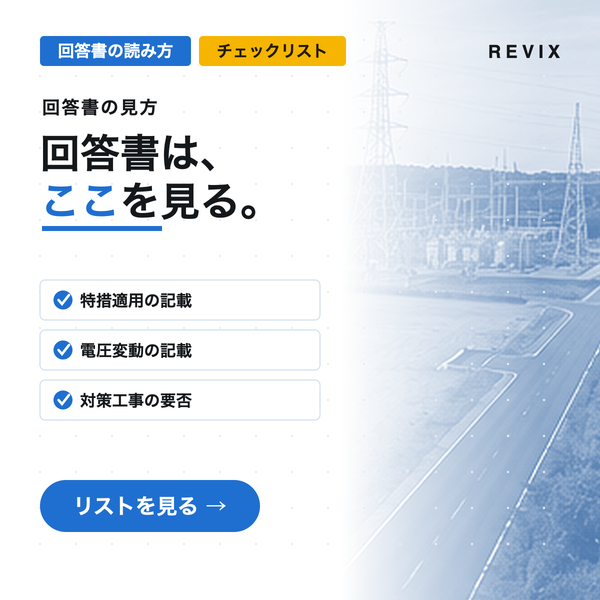 「回答書は、ここを見る。」特措適用・電圧変動・対策工事の要否など系統連系回答書のチェックリストのサムネイル