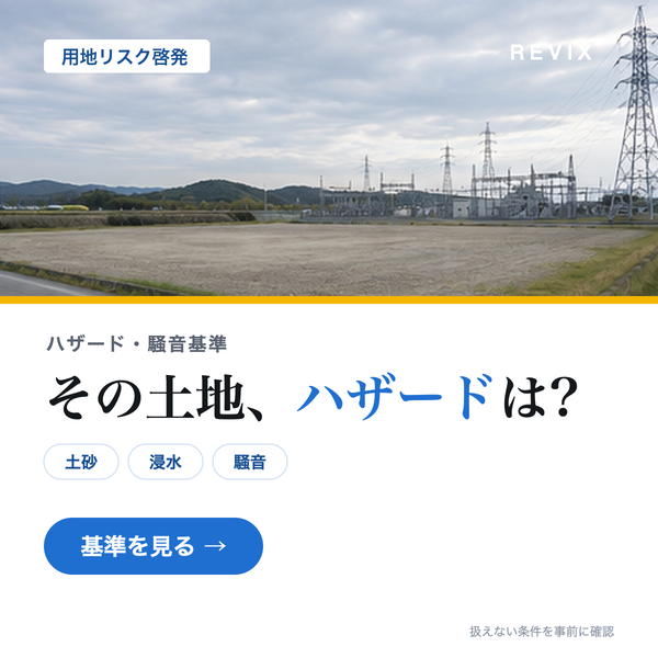「その土地、ハザードは？」土砂・浸水・騒音など蓄電池用地の立地リスク基準を現地写真とともに確認するサムネイル