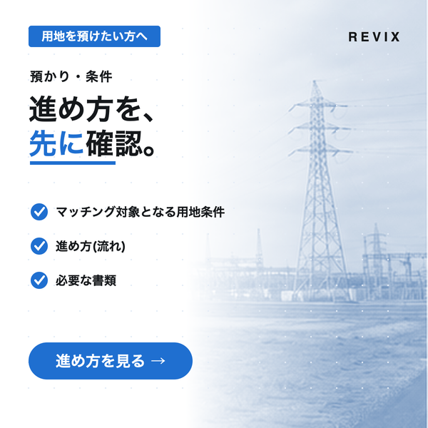 「進め方を、先に確認。」マッチング対象となる用地条件と進め方・必要書類を確認する預かり条件ページのサムネイル