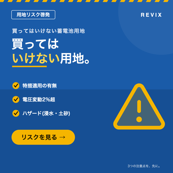 「買ってはいけない用地。」特措適用・電圧変動2%超・ハザードなど収益を毀損する蓄電池用地リスクを解説するサムネイル