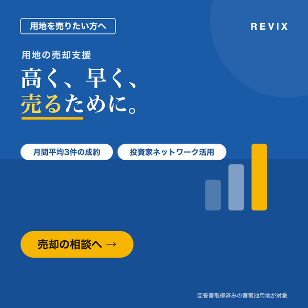「高く、早く、売るために。」月間平均3件の成約と投資家ネットワークで蓄電池用地を売却する支援のサムネイル