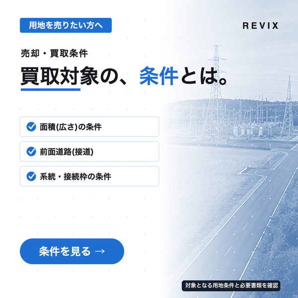 「買取対象の、条件とは。」面積・接道・系統接続枠など蓄電池用地の買取対象条件を確認するページのサムネイル