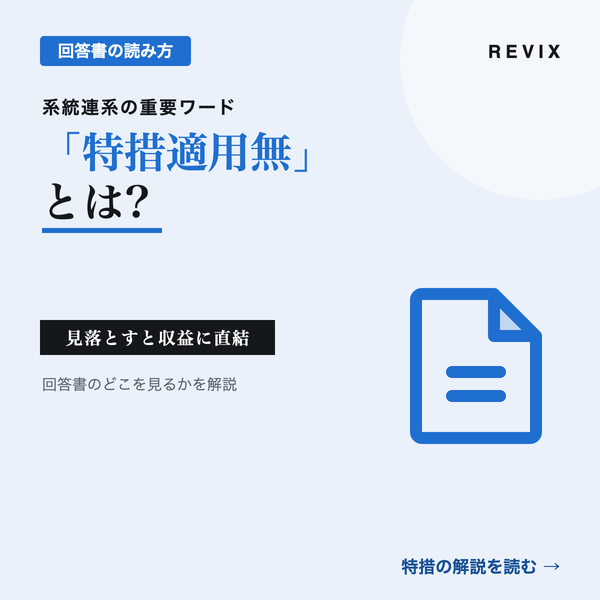 「特措適用無」とは？系統連系の回答書で見落とせない重要ワードの意味と収益への影響を解説するサムネイル
