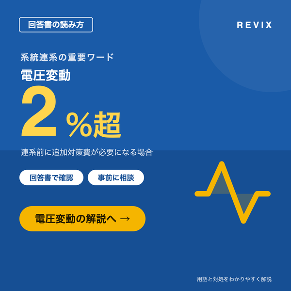 「電圧変動2%超」連系前に追加対策費が必要になる場合がある回答書の重要ワードと対処を解説するサムネイル