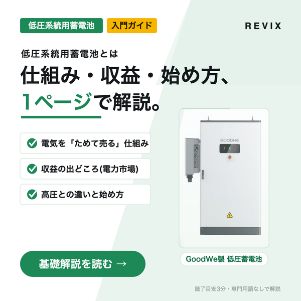 「仕組み・収益・始め方、1ページで解説。」低圧系統用蓄電池とは何かを基礎から学べる入門ガイドのサムネイル