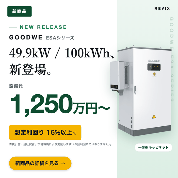 「49.9kW / 100kWh、新登場。」設備代1,250万円〜の低圧系統用蓄電池 新商品パッケージを紹介するサムネイル図解