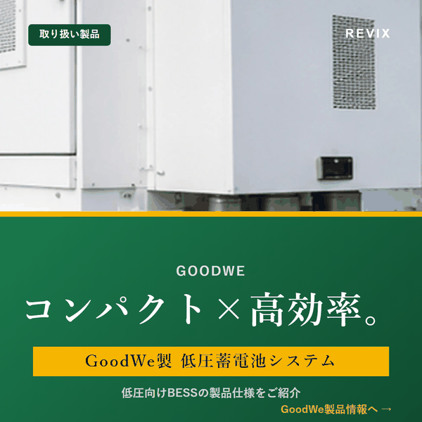 「コンパクト×高効率。」GoodWe製低圧蓄電池システムの特長・仕様を紹介する製品ページのサムネイル図解