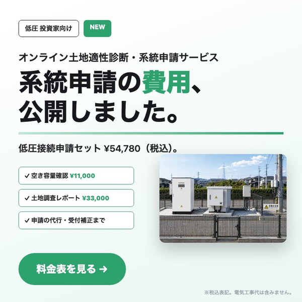 「系統申請の費用、公開しました。」空き容量確認11,000円からの低圧系統接続申請代行サービス料金表のサムネイル