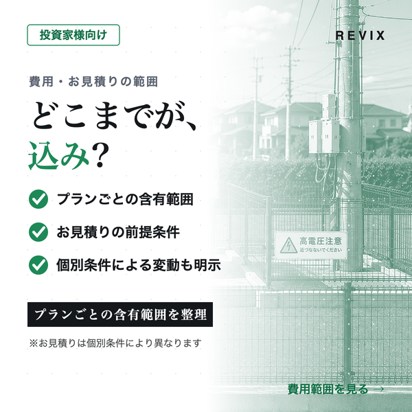 「どこまでが、込み？」低圧蓄電池投資の費用とお見積りに含まれる範囲をプラン別に整理したページのサムネイル
