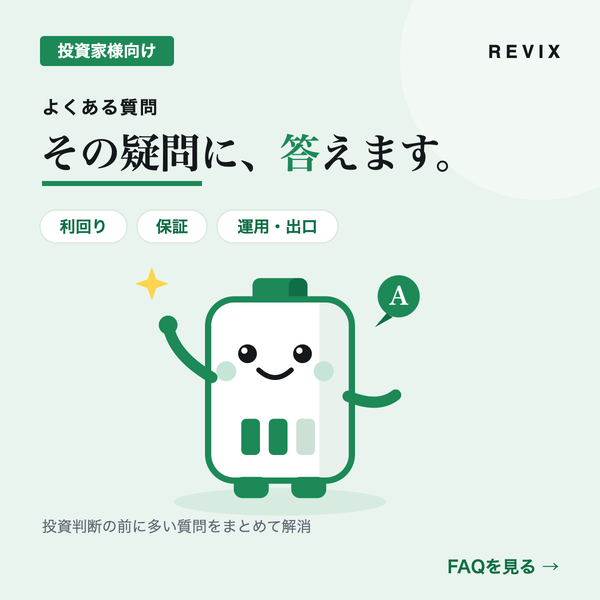 「その疑問に、答えます。」利回り・保証・運用・出口など低圧蓄電池投資のよくある質問に答えるサムネイル