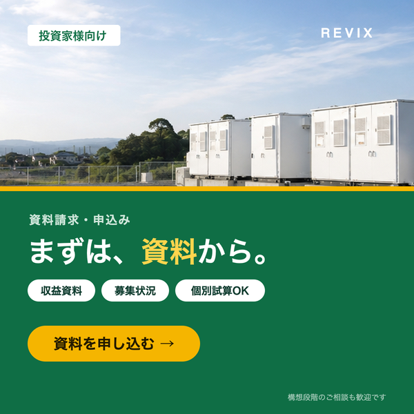 「まずは、資料から。」収益資料や募集状況を取り寄せられる投資家向け低圧蓄電池の資料請求・申込みのサムネイル