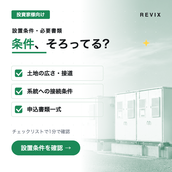 「条件、そろってる？」土地の広さ・接続条件・申込書類など低圧蓄電池投資の設置条件チェックリストのサムネイル