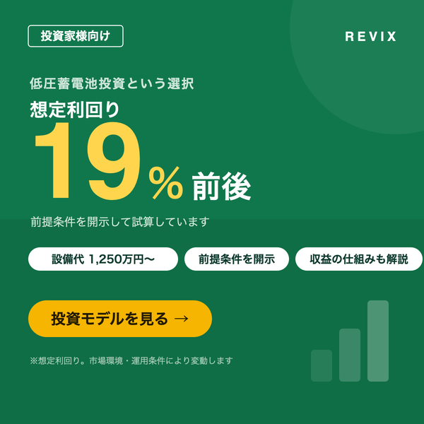 「想定利回り19%前後」設備代1,250万円からの低圧系統用蓄電池投資を前提条件を開示して案内する投資家向けサムネイル