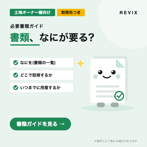 「書類、なにが要る？」土地オーナーの申込みに必要な書類を何を・どこで・いつまでにで整理した書類ガイドのサムネイル