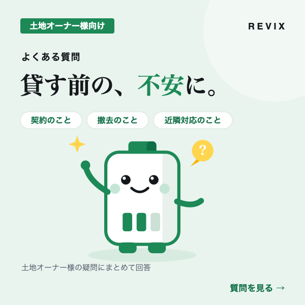 「貸す前の、不安に。」契約・撤去・近隣対応など土地オーナーの疑問に答える低圧蓄電池よくある質問のサムネイル
