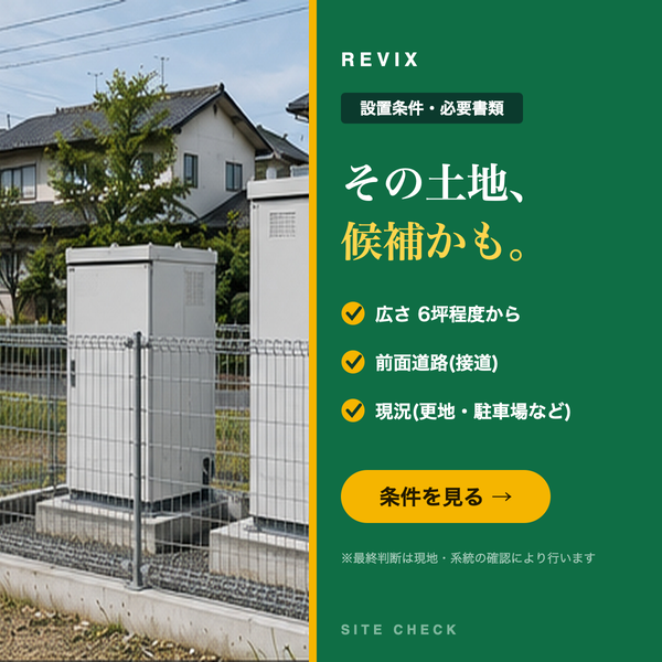 「その土地、候補かも。」6坪程度からの広さ・接道・現況など低圧蓄電池用地の設置条件を設置写真で示すサムネイル
