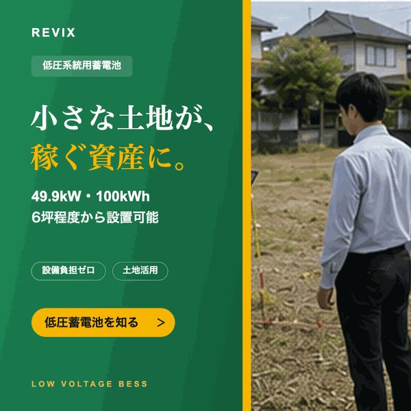 低圧系統用蓄電池のご案内（小さな土地が、稼ぐ資産に）