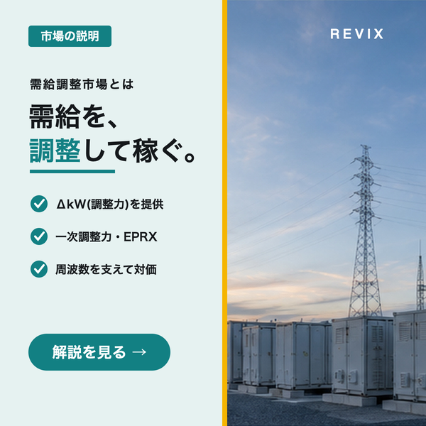 「需給を、調整して稼ぐ。」ΔkW・一次調整力・EPRXなど需給調整市場で蓄電池が対価を得る仕組みを示すサムネイル